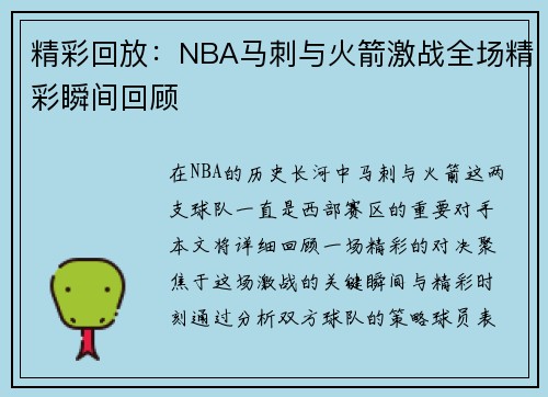 精彩回放：NBA马刺与火箭激战全场精彩瞬间回顾