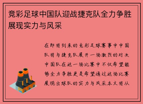 竞彩足球中国队迎战捷克队全力争胜展现实力与风采