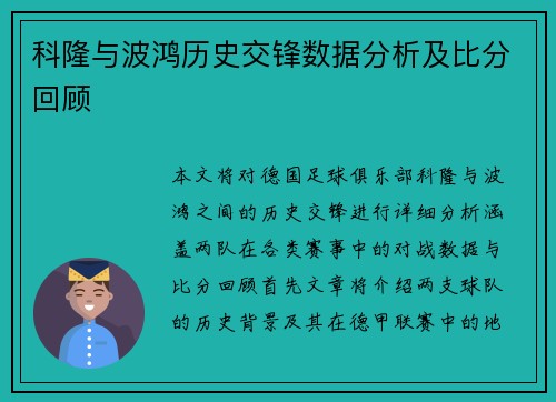 科隆与波鸿历史交锋数据分析及比分回顾