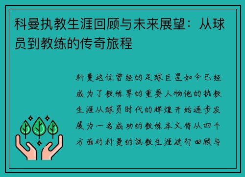 科曼执教生涯回顾与未来展望：从球员到教练的传奇旅程