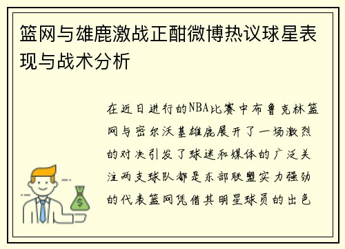 篮网与雄鹿激战正酣微博热议球星表现与战术分析