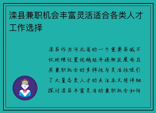 滦县兼职机会丰富灵活适合各类人才工作选择