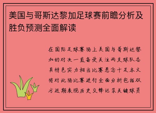 美国与哥斯达黎加足球赛前瞻分析及胜负预测全面解读