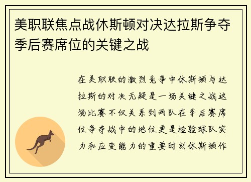 美职联焦点战休斯顿对决达拉斯争夺季后赛席位的关键之战