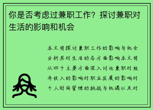 你是否考虑过兼职工作？探讨兼职对生活的影响和机会