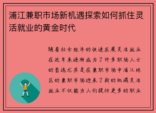 浦江兼职市场新机遇探索如何抓住灵活就业的黄金时代