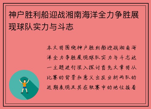 神户胜利船迎战湘南海洋全力争胜展现球队实力与斗志