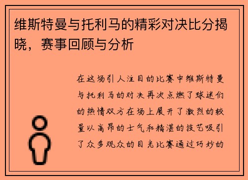 维斯特曼与托利马的精彩对决比分揭晓，赛事回顾与分析