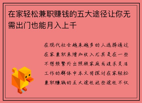 在家轻松兼职赚钱的五大途径让你无需出门也能月入上千