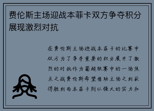 费伦斯主场迎战本菲卡双方争夺积分展现激烈对抗