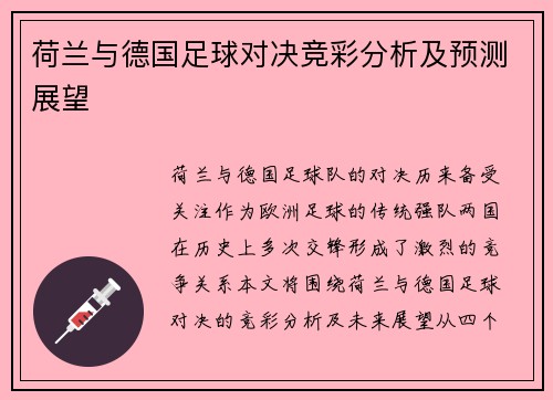 荷兰与德国足球对决竞彩分析及预测展望