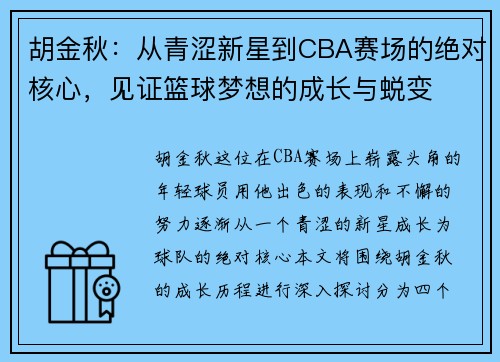 胡金秋：从青涩新星到CBA赛场的绝对核心，见证篮球梦想的成长与蜕变