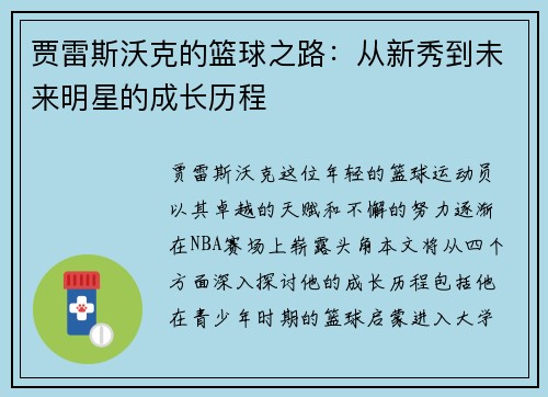 贾雷斯沃克的篮球之路：从新秀到未来明星的成长历程
