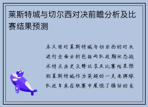 莱斯特城与切尔西对决前瞻分析及比赛结果预测