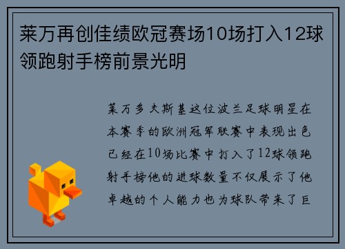 莱万再创佳绩欧冠赛场10场打入12球领跑射手榜前景光明