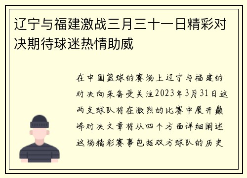 辽宁与福建激战三月三十一日精彩对决期待球迷热情助威