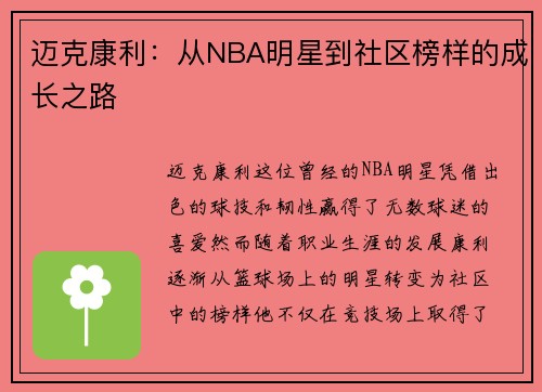 迈克康利：从NBA明星到社区榜样的成长之路