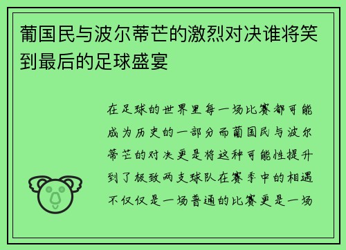葡国民与波尔蒂芒的激烈对决谁将笑到最后的足球盛宴