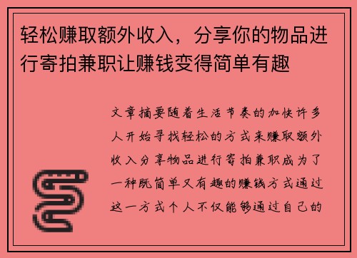 轻松赚取额外收入，分享你的物品进行寄拍兼职让赚钱变得简单有趣