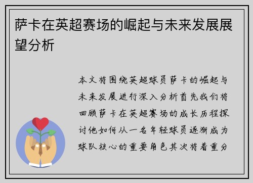 萨卡在英超赛场的崛起与未来发展展望分析