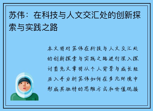 苏伟：在科技与人文交汇处的创新探索与实践之路