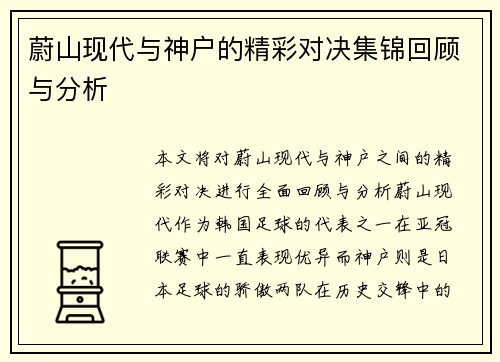 蔚山现代与神户的精彩对决集锦回顾与分析