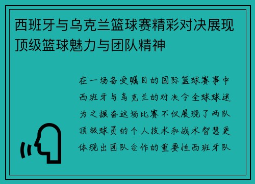 西班牙与乌克兰篮球赛精彩对决展现顶级篮球魅力与团队精神