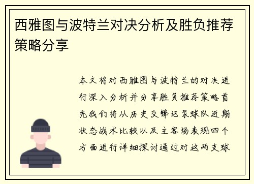 西雅图与波特兰对决分析及胜负推荐策略分享