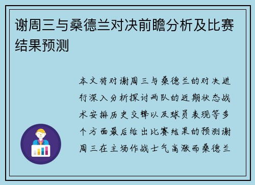 谢周三与桑德兰对决前瞻分析及比赛结果预测