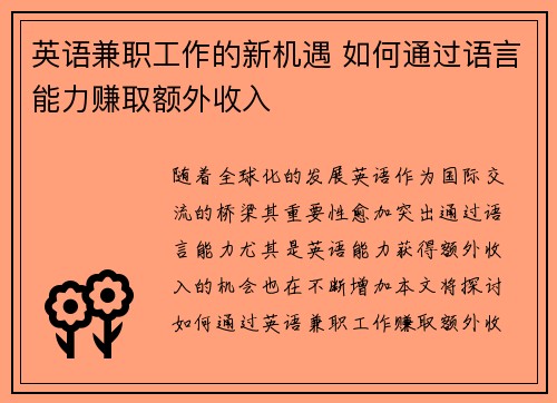 英语兼职工作的新机遇 如何通过语言能力赚取额外收入