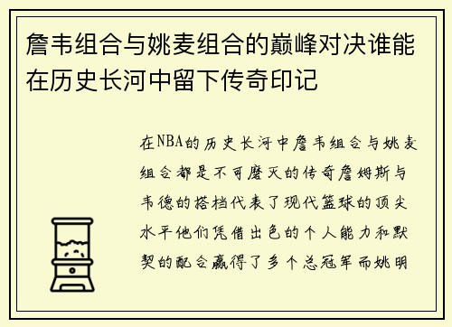 詹韦组合与姚麦组合的巅峰对决谁能在历史长河中留下传奇印记