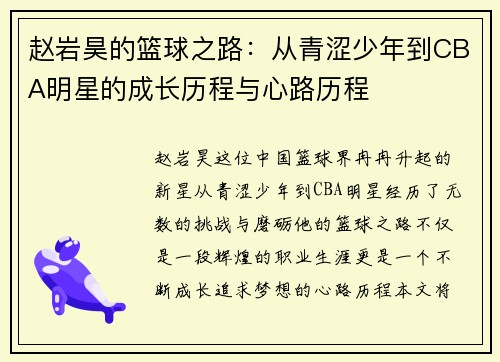 赵岩昊的篮球之路：从青涩少年到CBA明星的成长历程与心路历程