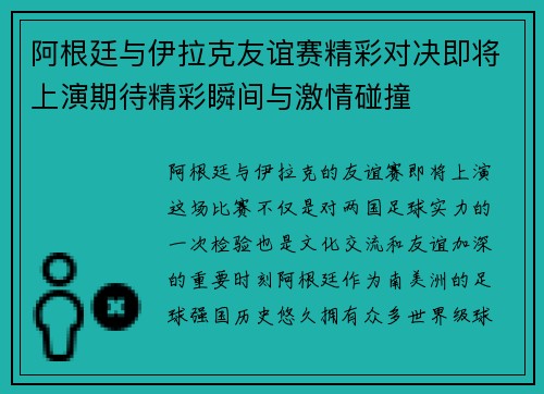 阿根廷与伊拉克友谊赛精彩对决即将上演期待精彩瞬间与激情碰撞