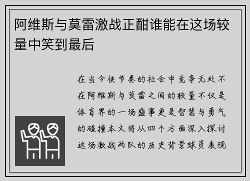阿维斯与莫雷激战正酣谁能在这场较量中笑到最后