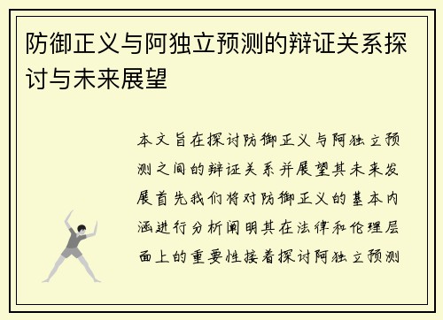 防御正义与阿独立预测的辩证关系探讨与未来展望