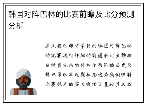 韩国对阵巴林的比赛前瞻及比分预测分析