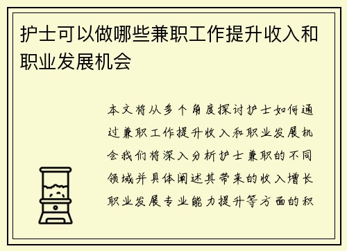 护士可以做哪些兼职工作提升收入和职业发展机会