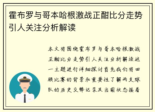 霍布罗与哥本哈根激战正酣比分走势引人关注分析解读