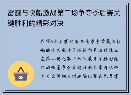 雷霆与快船激战第二场争夺季后赛关键胜利的精彩对决