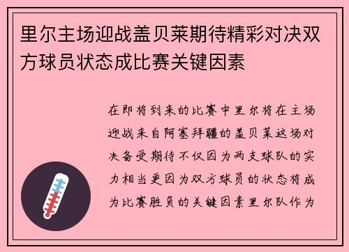 里尔主场迎战盖贝莱期待精彩对决双方球员状态成比赛关键因素