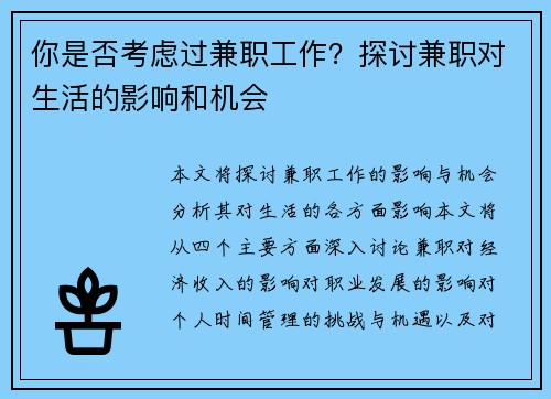 你是否考虑过兼职工作？探讨兼职对生活的影响和机会