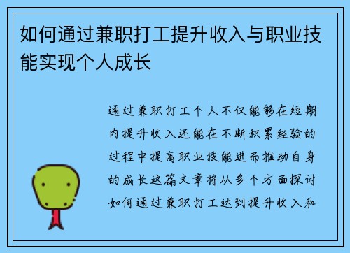 如何通过兼职打工提升收入与职业技能实现个人成长