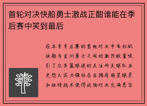 首轮对决快船勇士激战正酣谁能在季后赛中笑到最后