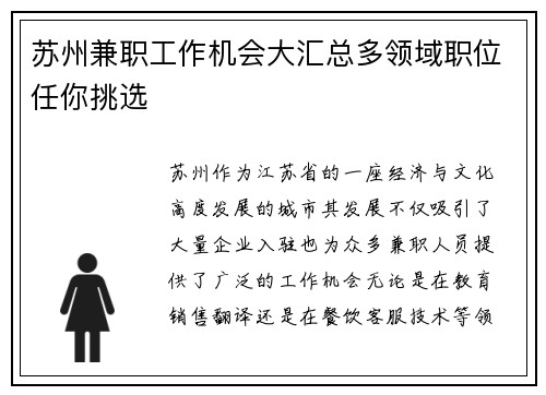苏州兼职工作机会大汇总多领域职位任你挑选