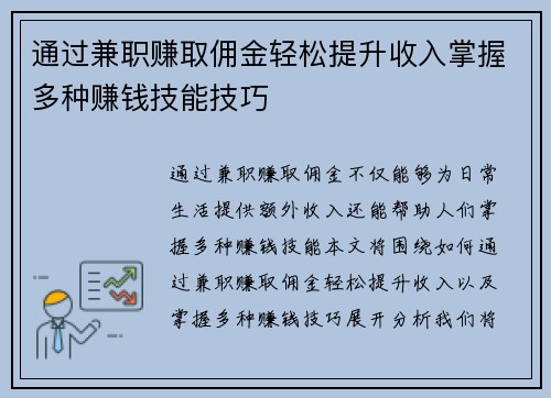 通过兼职赚取佣金轻松提升收入掌握多种赚钱技能技巧