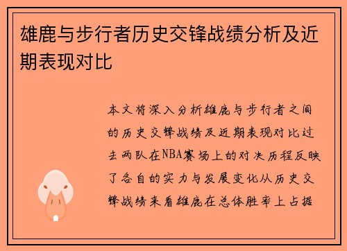 雄鹿与步行者历史交锋战绩分析及近期表现对比