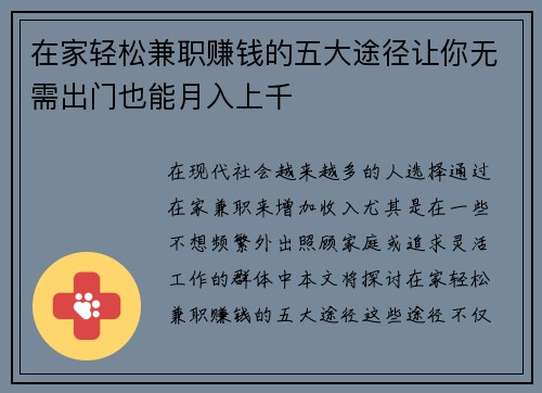 在家轻松兼职赚钱的五大途径让你无需出门也能月入上千