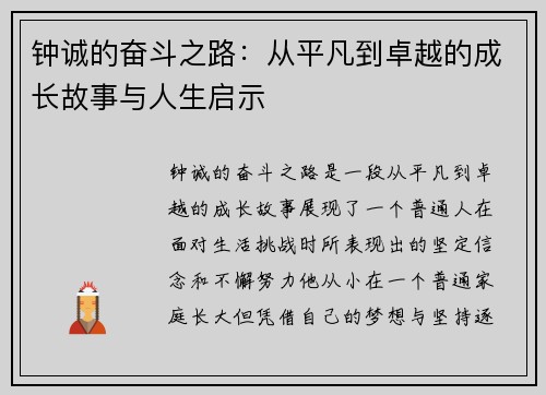 钟诚的奋斗之路：从平凡到卓越的成长故事与人生启示