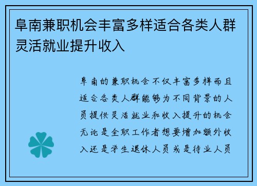 阜南兼职机会丰富多样适合各类人群灵活就业提升收入