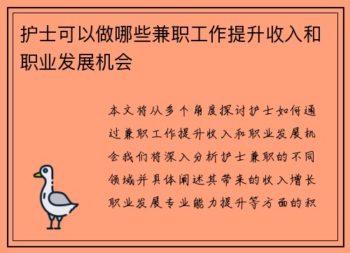 护士可以做哪些兼职工作提升收入和职业发展机会